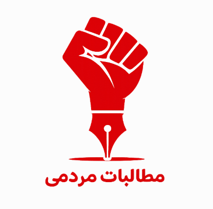 مطالبات مردمی