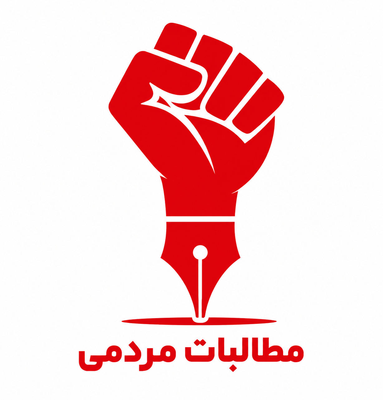 مطالبات مردمی