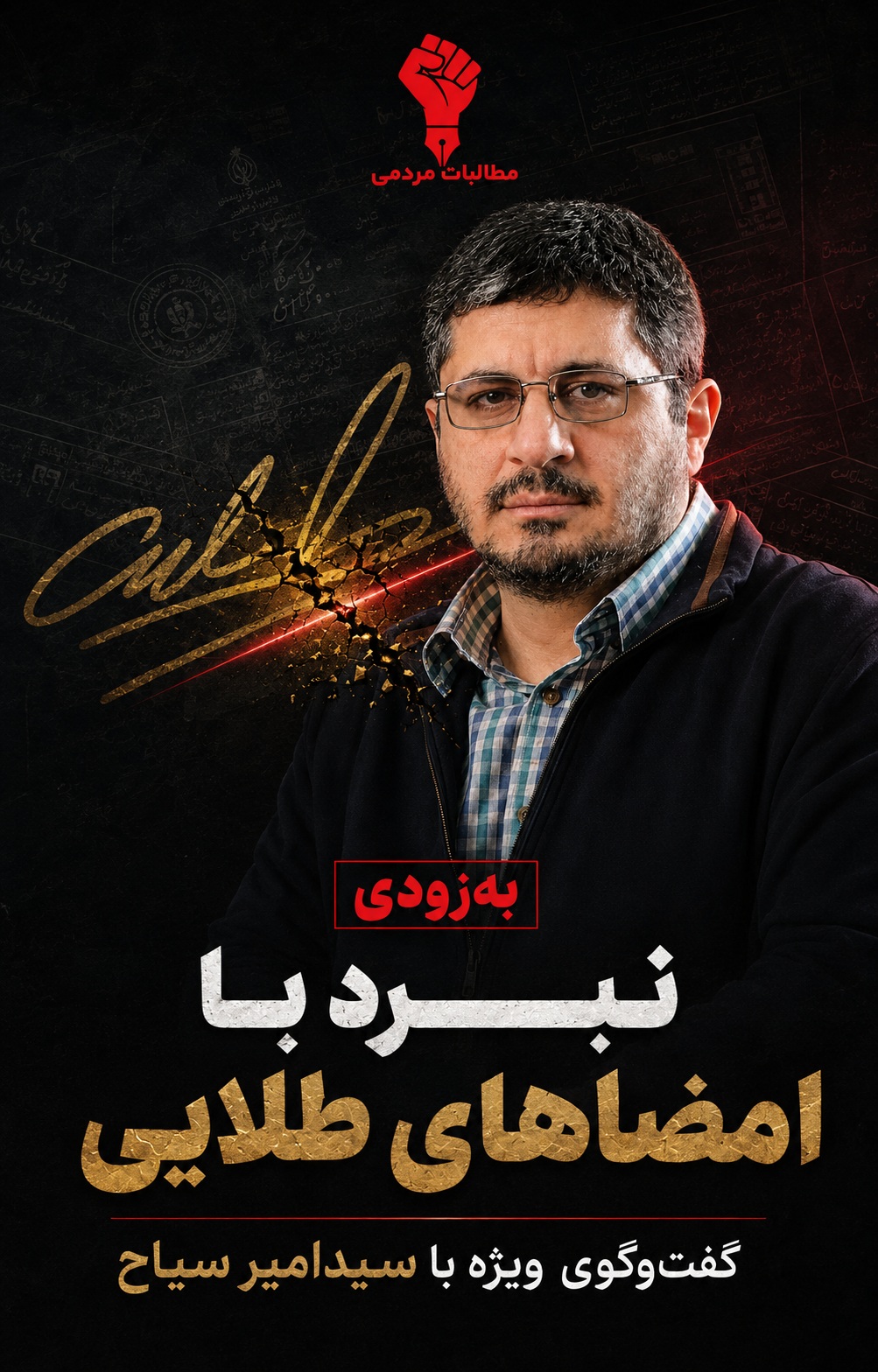 سیدامیر سیاح