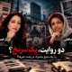 دو خبرنگار، دو رسانه؛ اما یک خط خبری؟